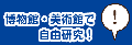 博物館・美術館で自由研究