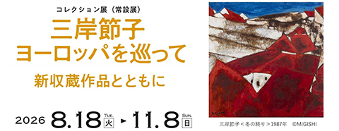 特別展・企画展