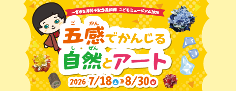 特別展・企画展